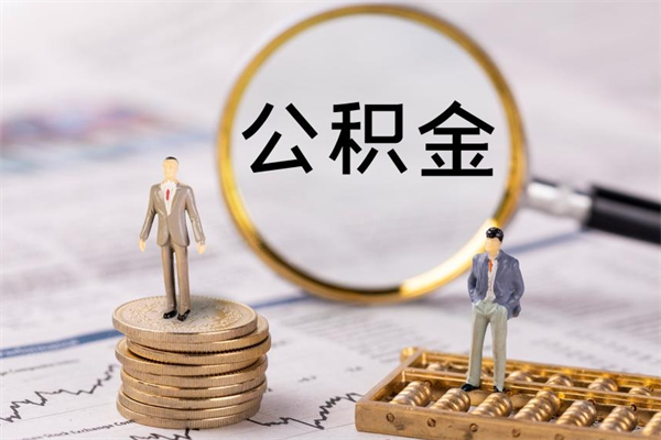菏泽封存了公积金怎么取钞（封存的公积金咋么取）