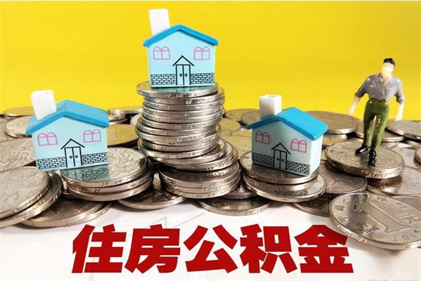 菏泽公积金封存了怎么取（住房公积金已经封存了 怎么提取）