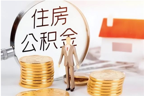 菏泽公积金怎么提不出来了呢（公积金为啥提取不出来）