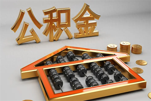 菏泽代提公积金（代提取住房公积金）
