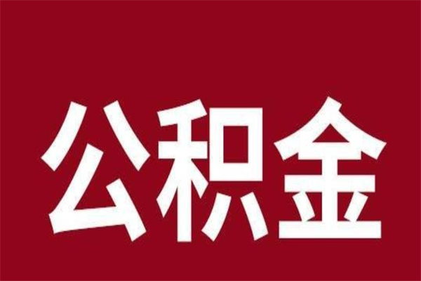 菏泽公积金怎么提不出来了呢（公积金为啥提取不出来）