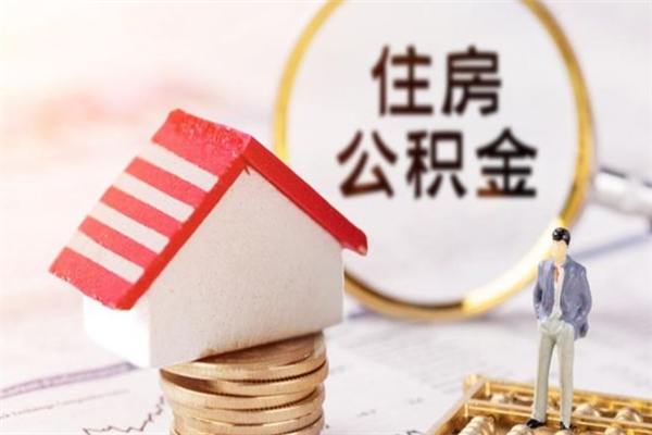 菏泽公积金取流程（公积金中心怎么取）