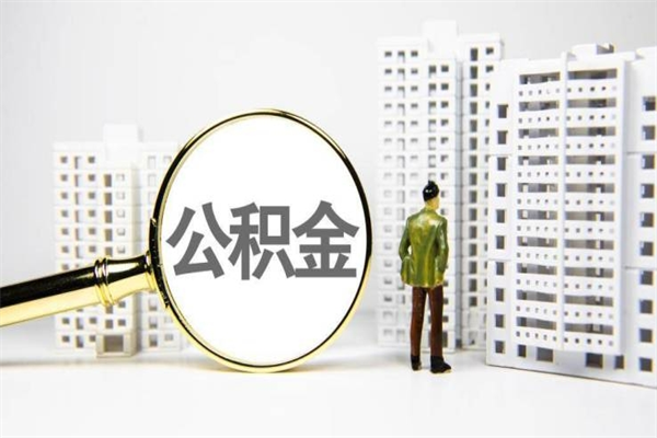 菏泽公积金怎么一次性取出来（公积金怎么一次性全部取出）
