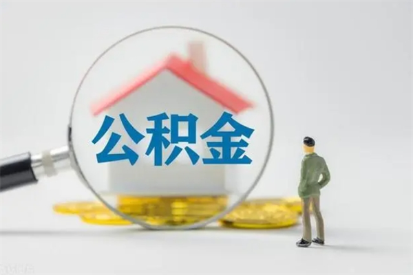 菏泽公积金部分提条件（公积金条件提取）