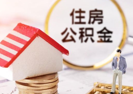 菏泽住房公积金封存取出（公积金封存提取的后果）