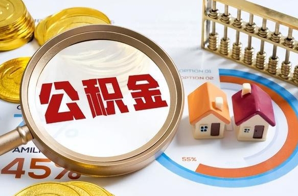 菏泽公积金的取办理（取住房公积金流程）