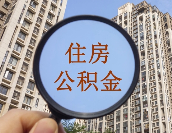菏泽住房公积金封存多久可以取（公积金封存后多久可以提取出来?）