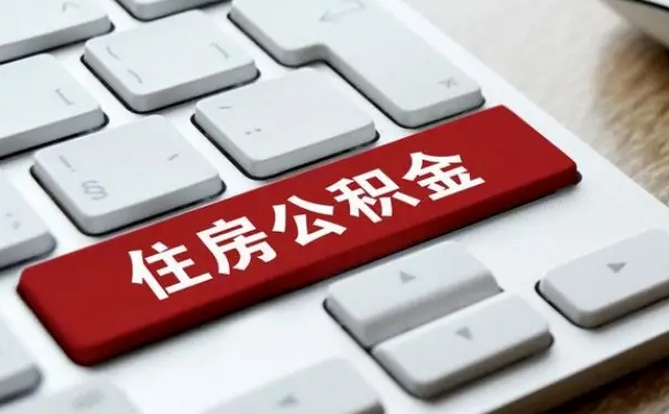 菏泽封存后公积金怎么取（已封存住房公积金个人怎么提取）