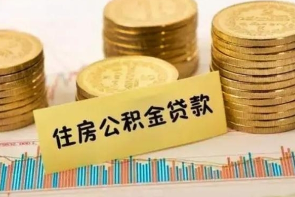 菏泽离职后取住房公积金需要什么手续（离职后取住房公积金需要哪些资料）