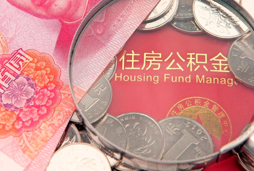 菏泽公积金封存金额可以全部取出吗（公积金封存能全额提取吗）