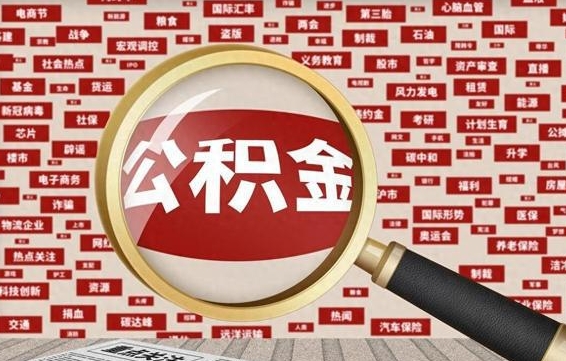 菏泽公积金封存可以取吗（公积金封存可以提取公积金吗）
