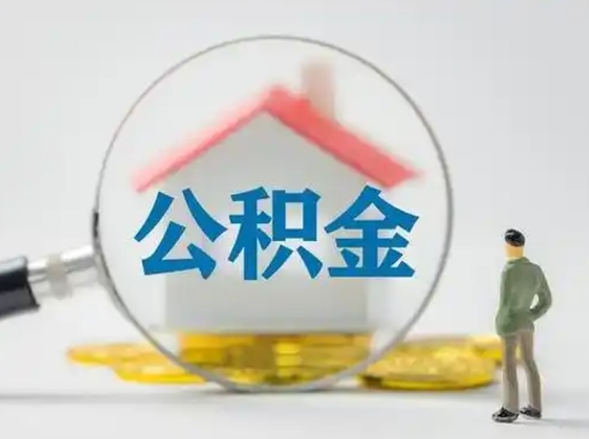 菏泽可以取封存公积金（取封存的公积金需要什么手续）