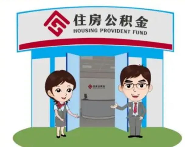 菏泽离职多久公积金能取出来（离职公积金多久可以全部提取吗）