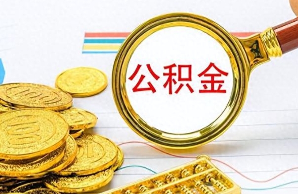 菏泽封存公积金帮取（封存的公积金提取条件）