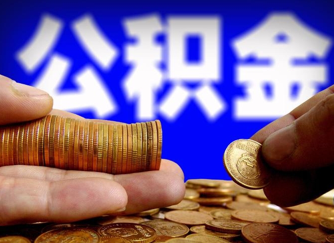 菏泽封存后如何取钞公积金（封存状态的公积金怎么取）